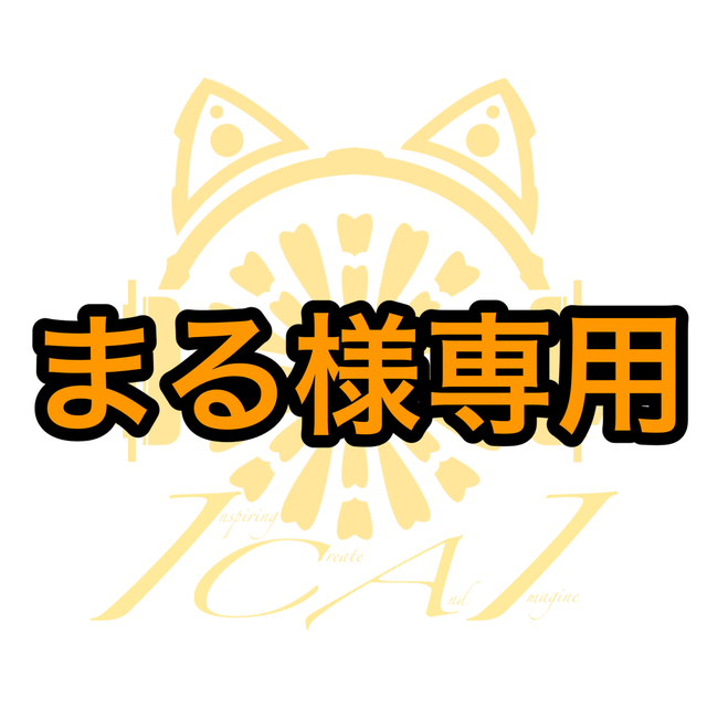 ◇まる。様専用 （まる様専用ページ＊）
