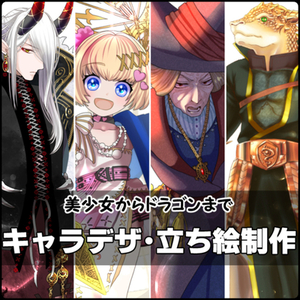キャラクターデザイン・立ち絵