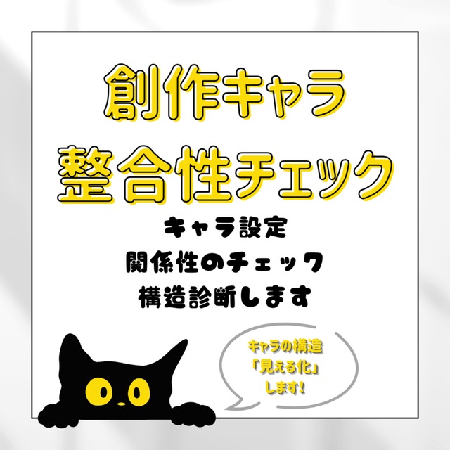 創作キャラ・関係性の整合性チェック