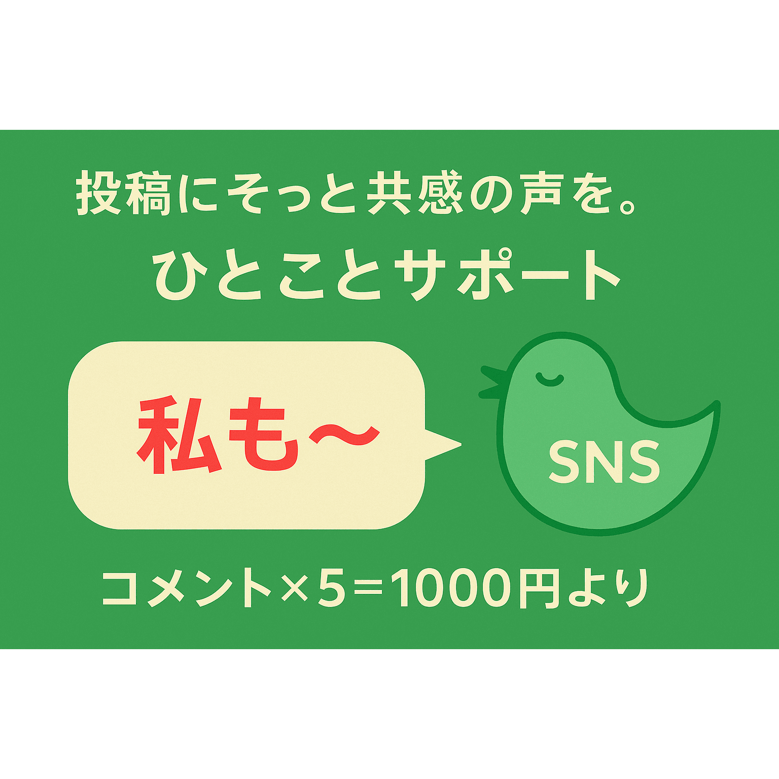 投稿にそっと共感の声を。SNS“ひとこと”サポート