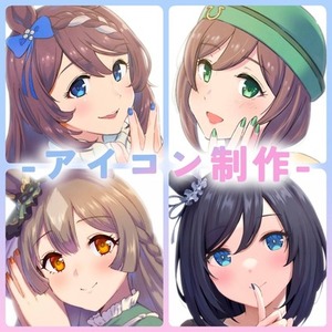 アイコン・キャラクターイラストをお描きいたします！