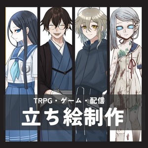 立ち絵イラスト作成します！