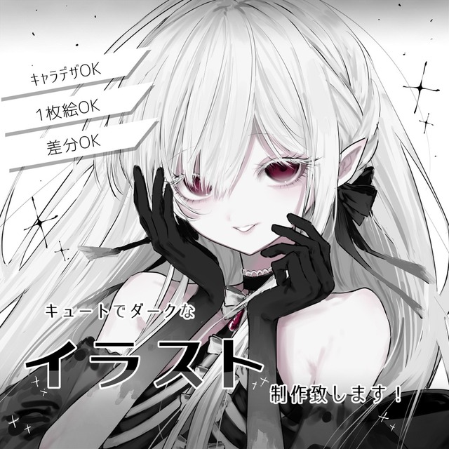 キュートでダークなイラスト制作致します！