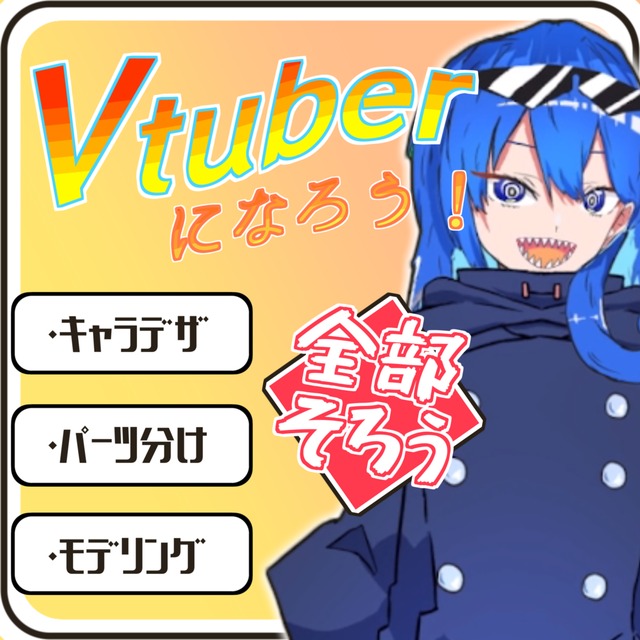 あなたのVtuberモデル作ります
