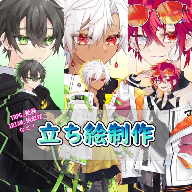 【TRPG,動画,配信用】立ち絵制作します！