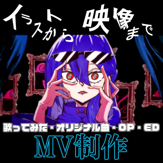 MV制作お受けします【歌ってみた/ボカロ/オリジナル/再現MV】