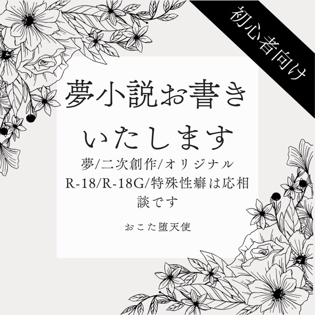 【初回限定】あなたのためだけの夢小説、お試し価格でお届けします