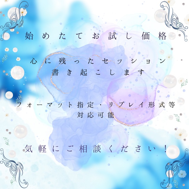 TRPGセッションの文字起こしお手伝いします！（リプレイ作成・ログ整備など）