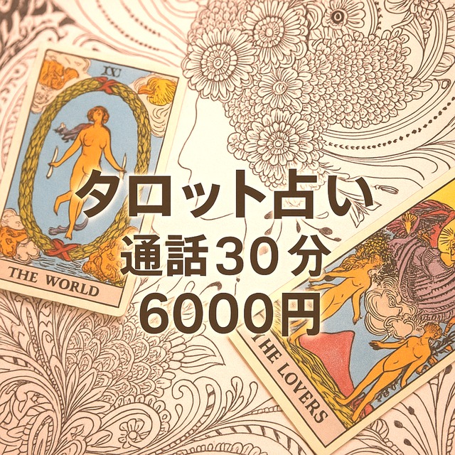 タロット占い歴15年の占い師が占います