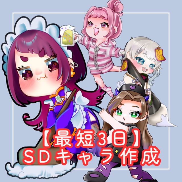 【最短3日】SDキャラ作成