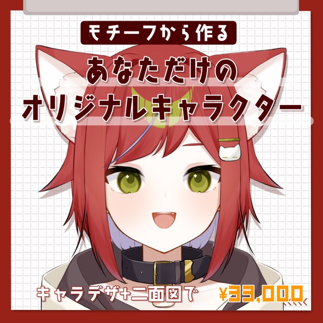 モチーフから作る、あなただけのキャラクターをお描きします。