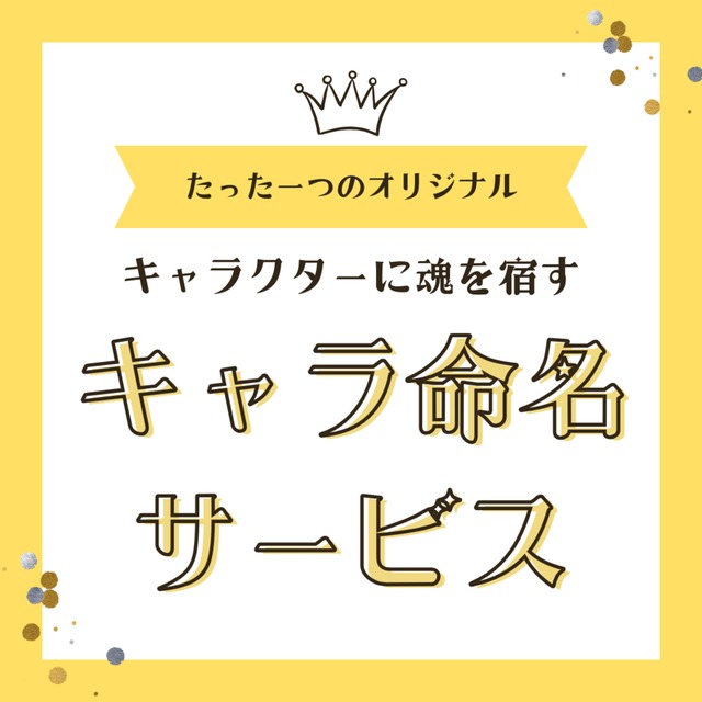キャラ命名サービス　名前から人格が立ち上がる命名設計します。
