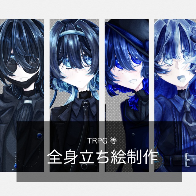 TRPG等立ち絵制作