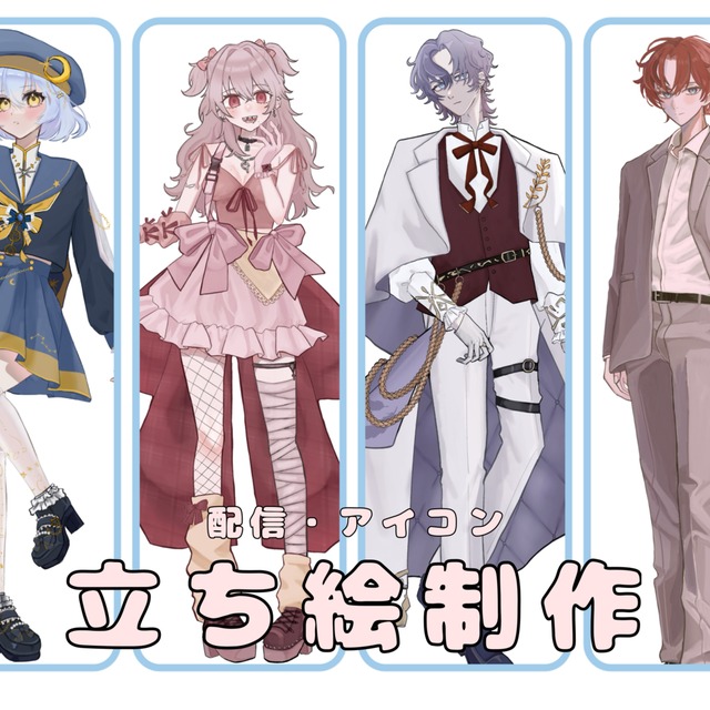 立ち絵制作いたします