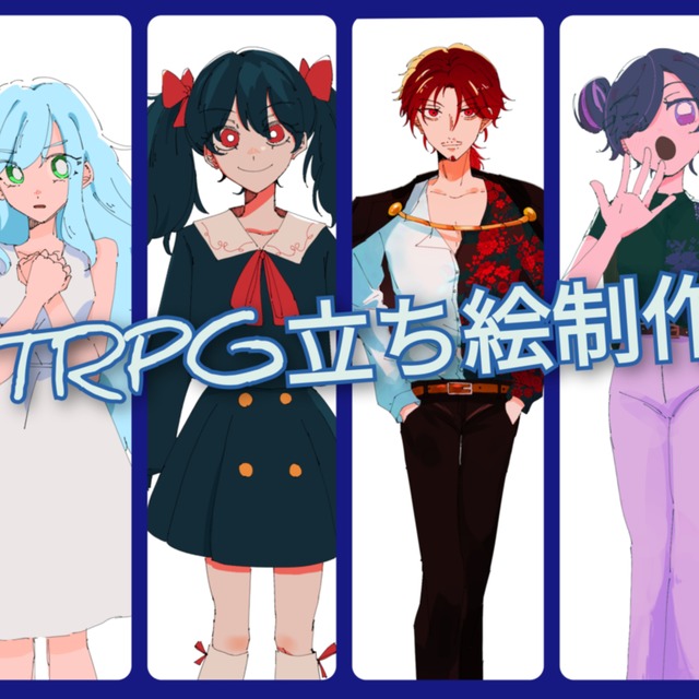 TRPG等立ち絵