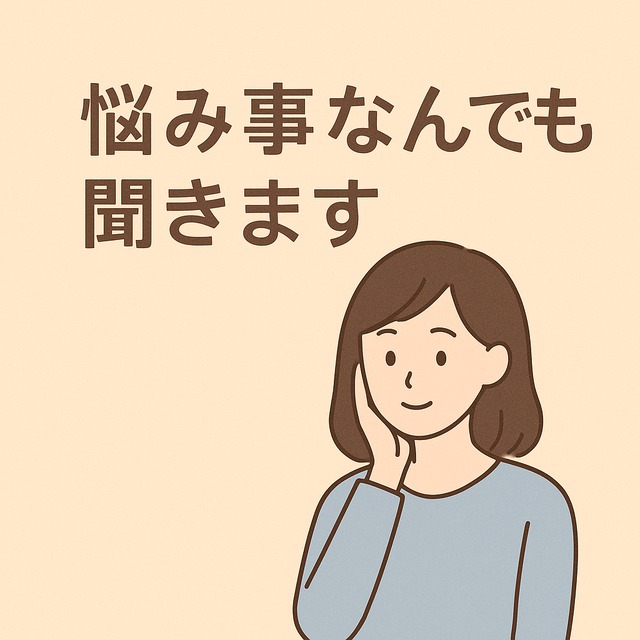 悩み事なんでも聞きます！