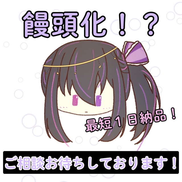 貴方様のキャラクターをゆっくり饅頭化します✨