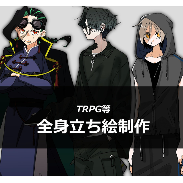 TRPG立ち絵作成