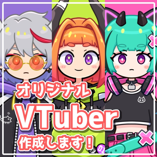 ポップなVTuberモデル作成いたします！キャラデザからモデリングまで！