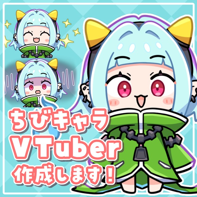 かわいいちびキャラVTuberモデル作成します！キャラデザからモデリングまで！