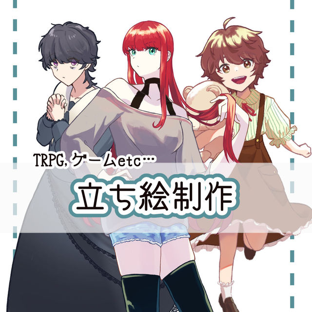 立ち絵制作します！