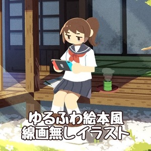 🌟 ゆるふわ絵本風線画無しイラスト🌟