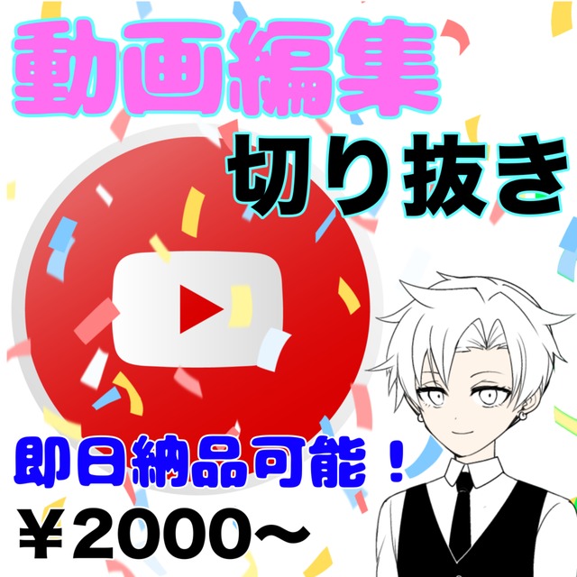 【最短即納】YouTube動画の編集🎞