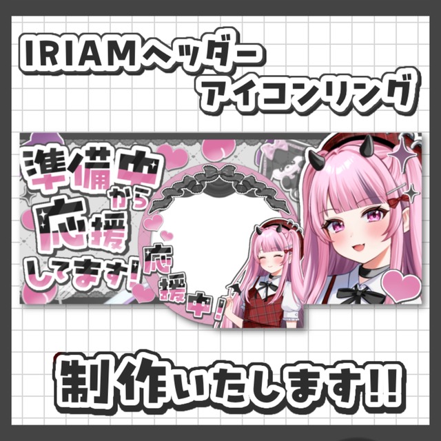 【IRIAMライバー様向け！】アイコンリング、ヘッダー制作