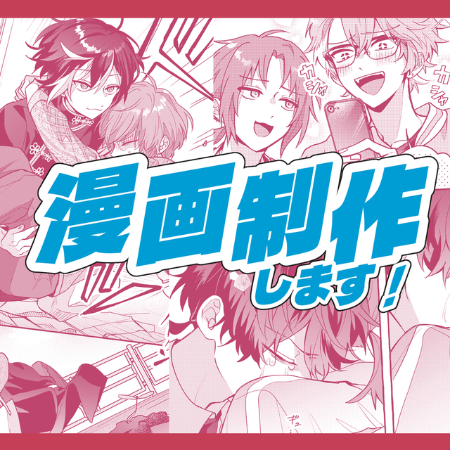 オリジナル漫画制作します！