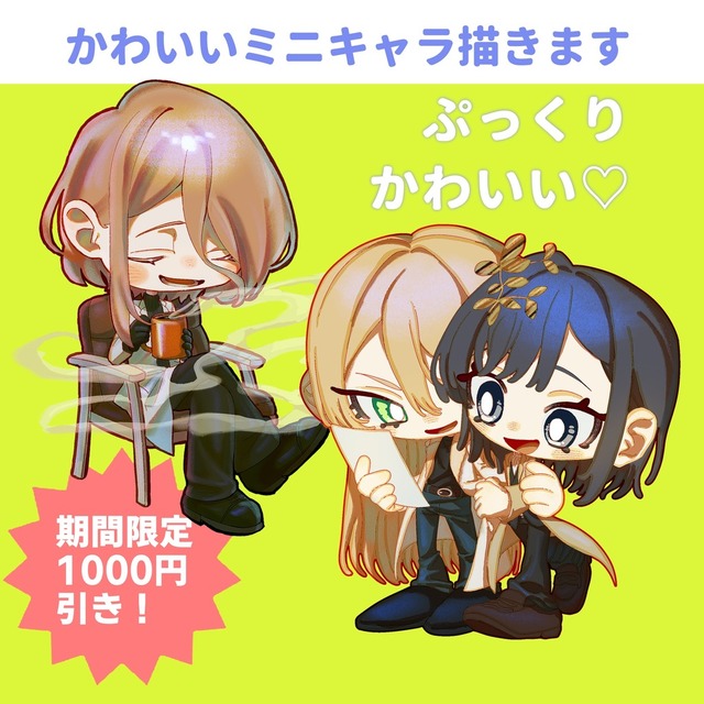【残り1名☆1000円オフ！】ミニキャラオーダー