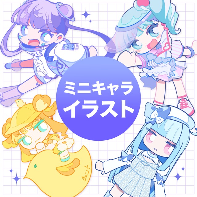 ミニキャラ