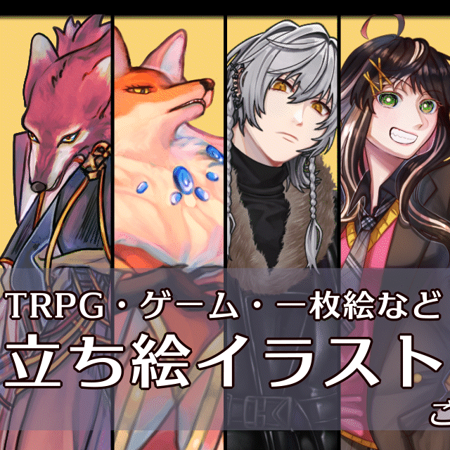 TRPGイラストやミニキャラや一枚絵他、なんでも描きます！