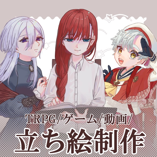 【高作画コスト可能】立ち絵承ります！
