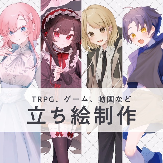 立ち絵イラスト制作【TRPG、ゲーム、動画など】