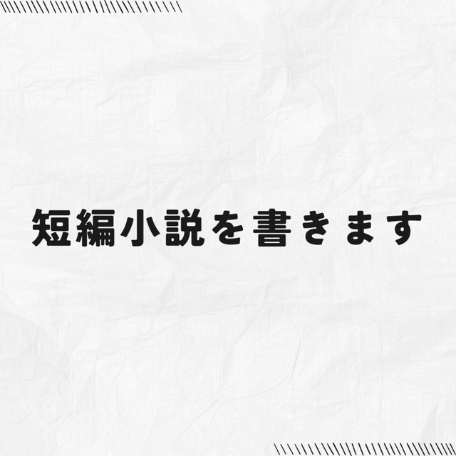 短編小説を書きます。