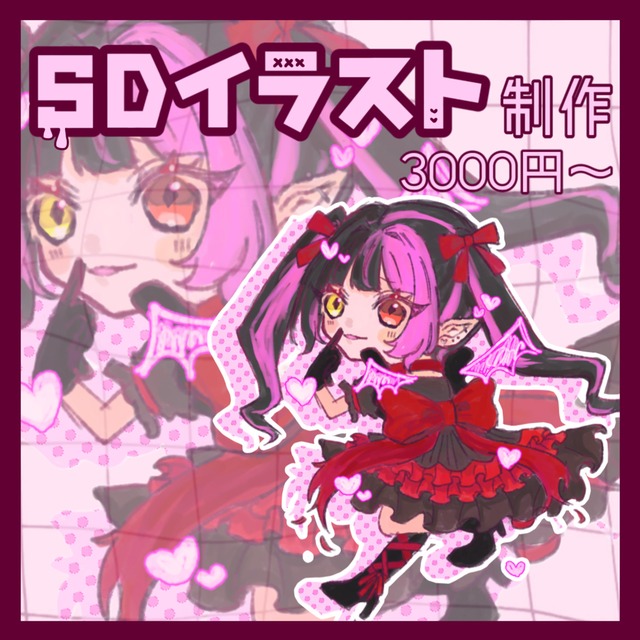 SD（デフォルメ･ミニキャラ）イラスト作成します