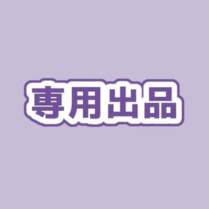 おみさん様 専用出品 ♡ みぇ様 専用出品 ♡（たに様