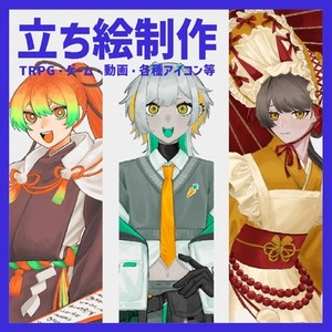 【TRPG・動画等立ち絵制作】