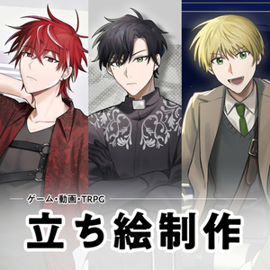 TRPG・ゲーム　立ち絵