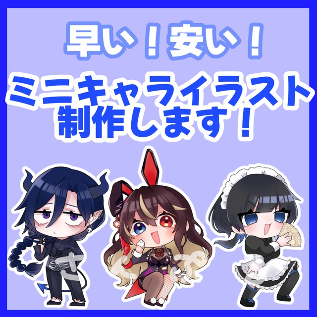 ミニキャラお描きします