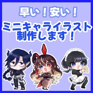 ミニキャラお描きします