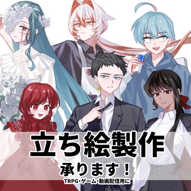 OC立ち絵製作【全身6000円〜】