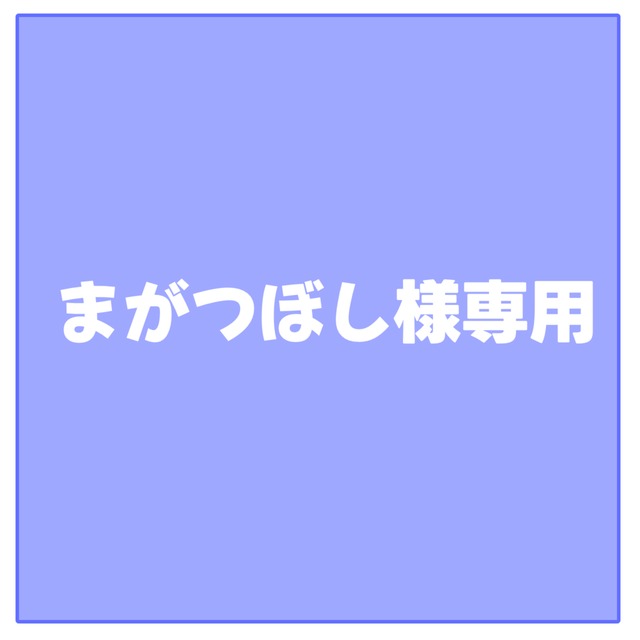 まがつぼし様専用