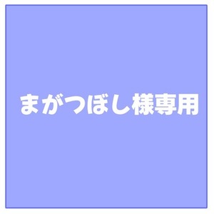 まがつぼし様専用