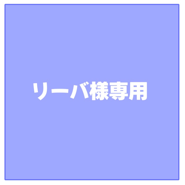 リーバ様専用