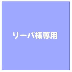 リーバ様専用
