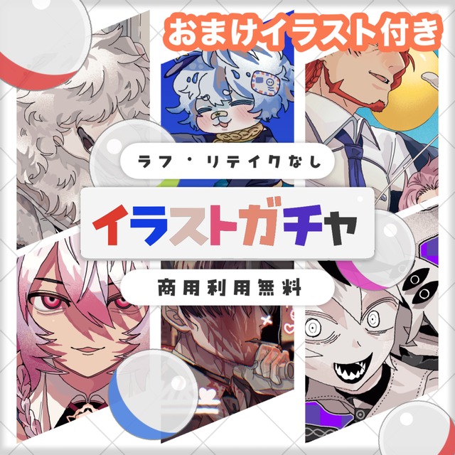 【資料入れてポン！】1枚絵ガチャ【商用利用無料】