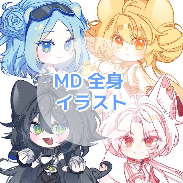 MD全身キャラクターイラスト | SKIMA（スキマ）
