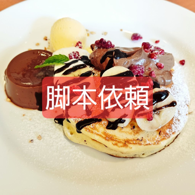 【R18音声作品】乙女向けシナリオ執筆依頼お受けします。
