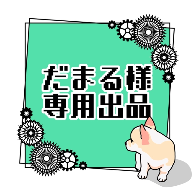 丸様専用出品 （まる。様専用出品の通販 KKまや@プロフィール
